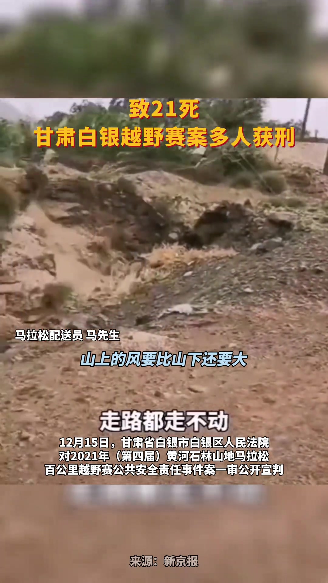 致21死,甘肃白银越野赛案多人获刑 马拉松