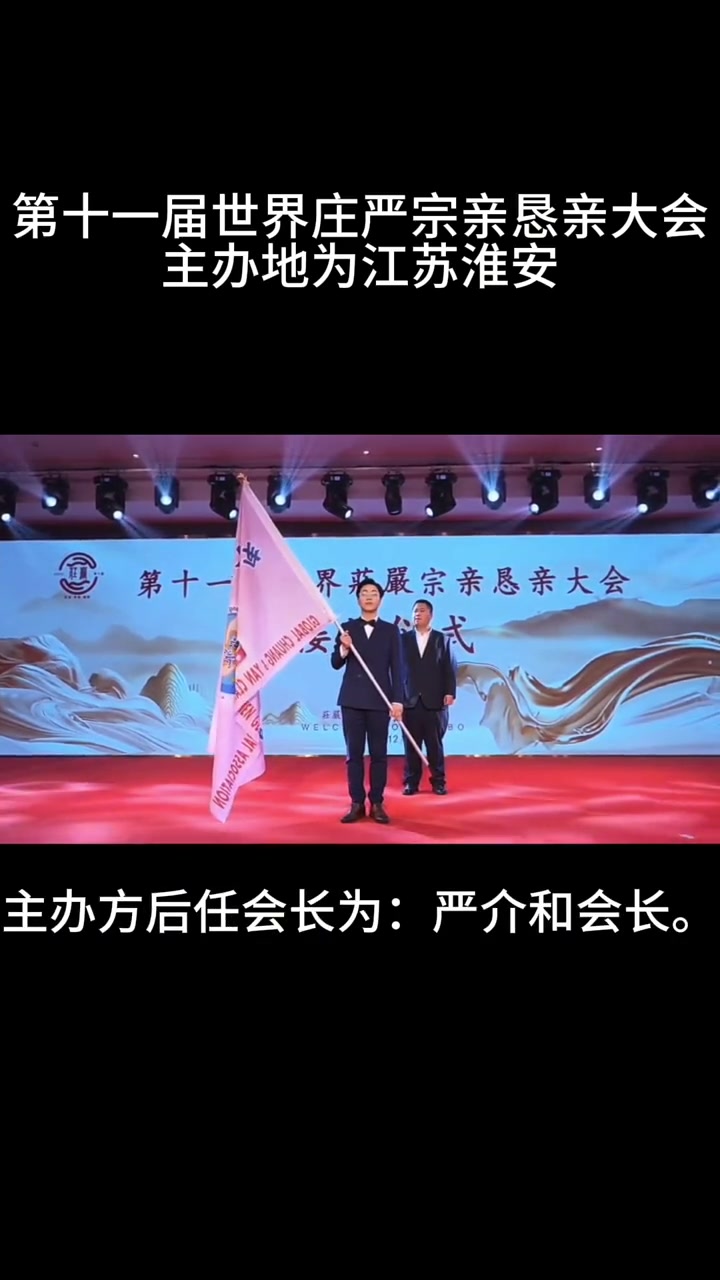 地球村 庄严宗亲 淮安 严介和