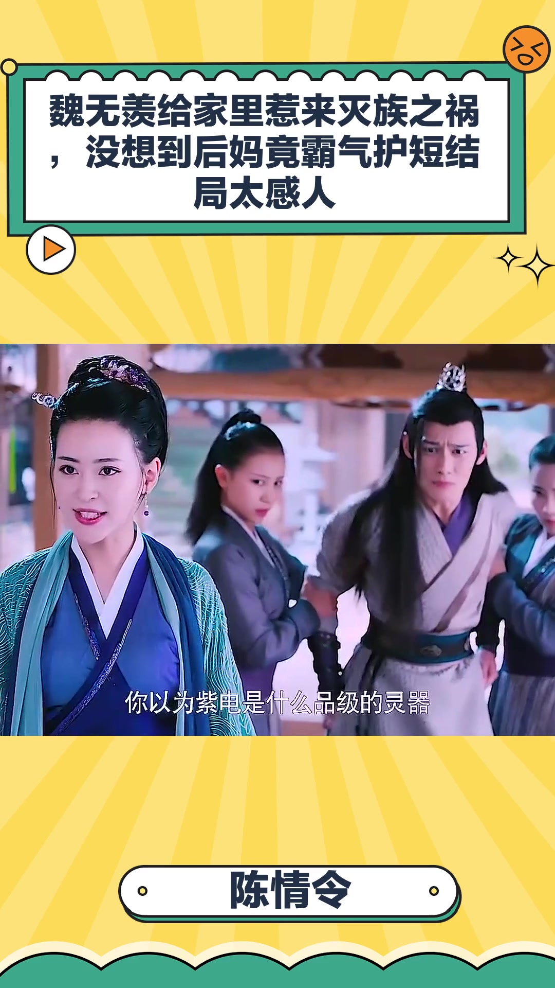 陈情令:魏无羡给家里惹来灭族之祸,没想到后妈竟霸气护短结局太感人