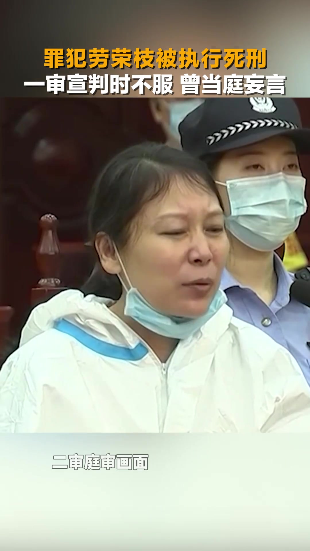 劳荣枝 劳荣枝死刑