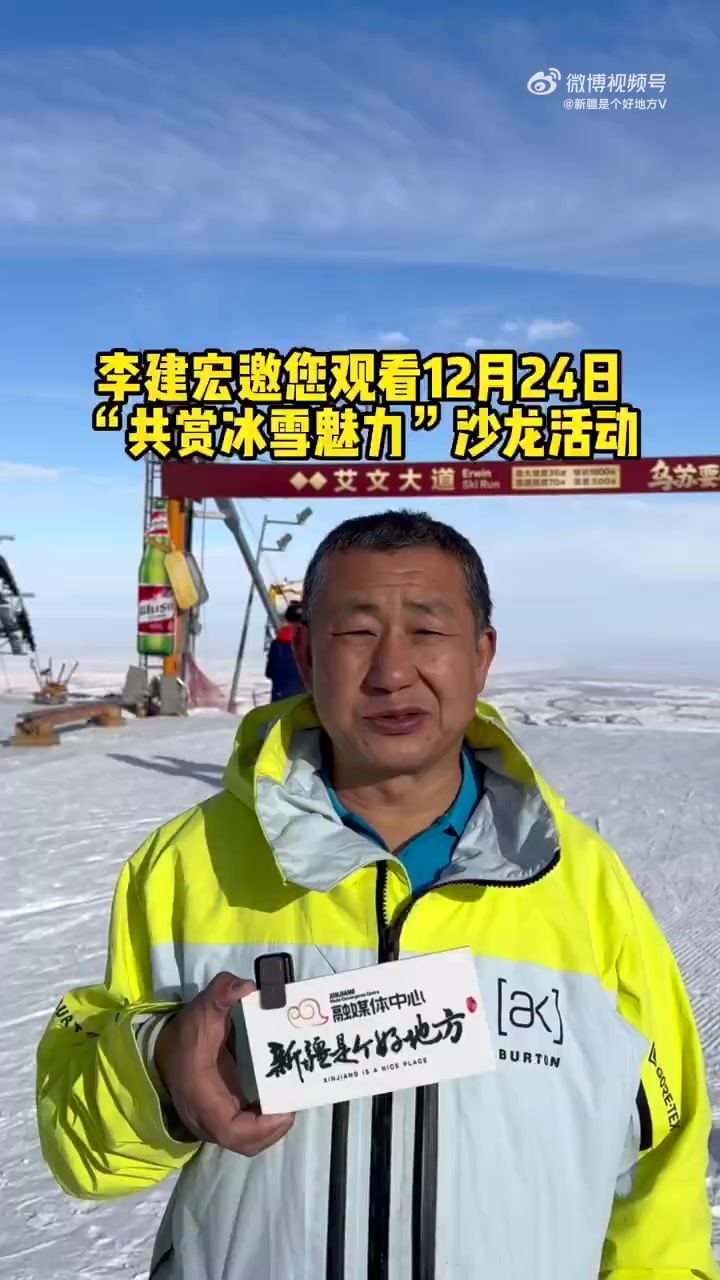 李建宏邀您观看 12 月 24 日"共赏冰雪魅力"沙龙活动!