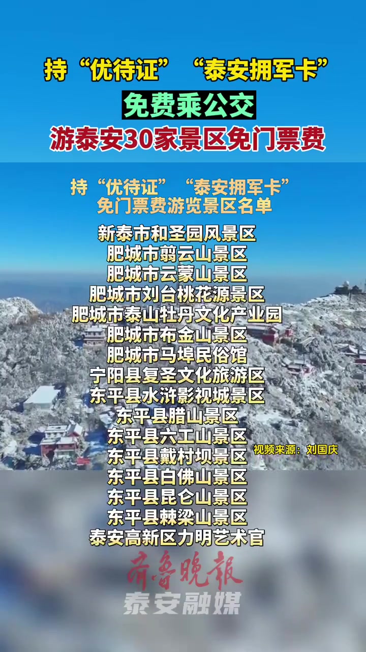 持"优待证""泰安拥军卡",游览泰山等30家景区免门票费-度小视