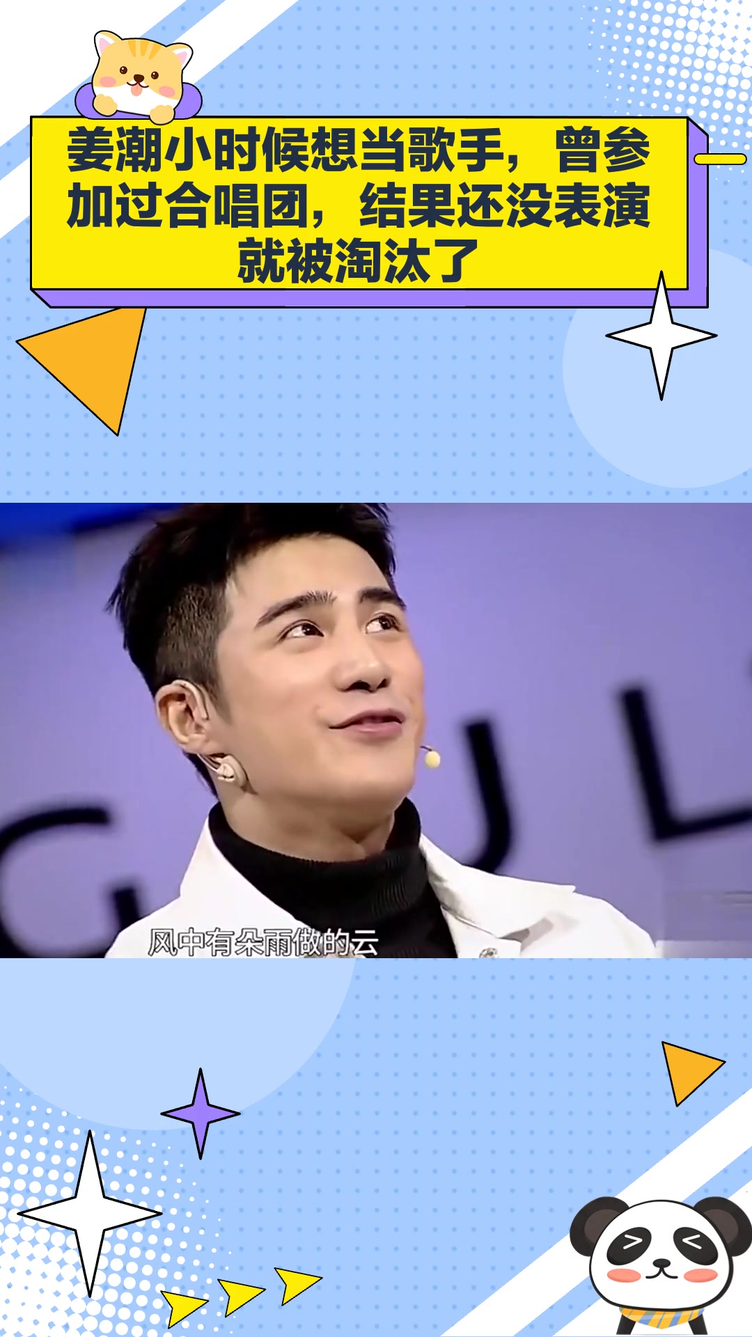姜潮小时候想当歌手,曾参加过合唱团,结果还没表演就被淘汰了-度小视