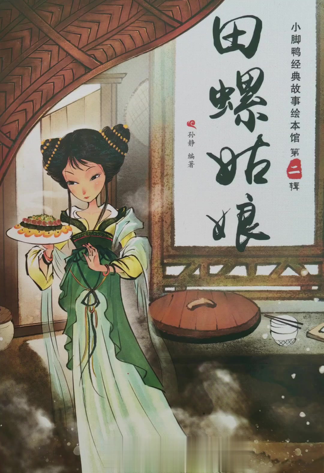 绘本故事《田螺姑娘》
