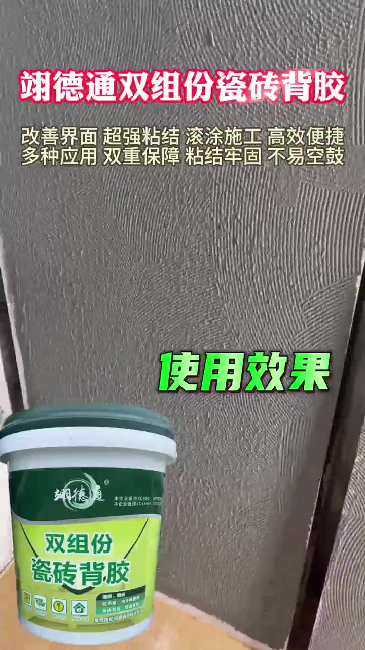 双组份瓷砖背胶的使用效果是怎么样的
