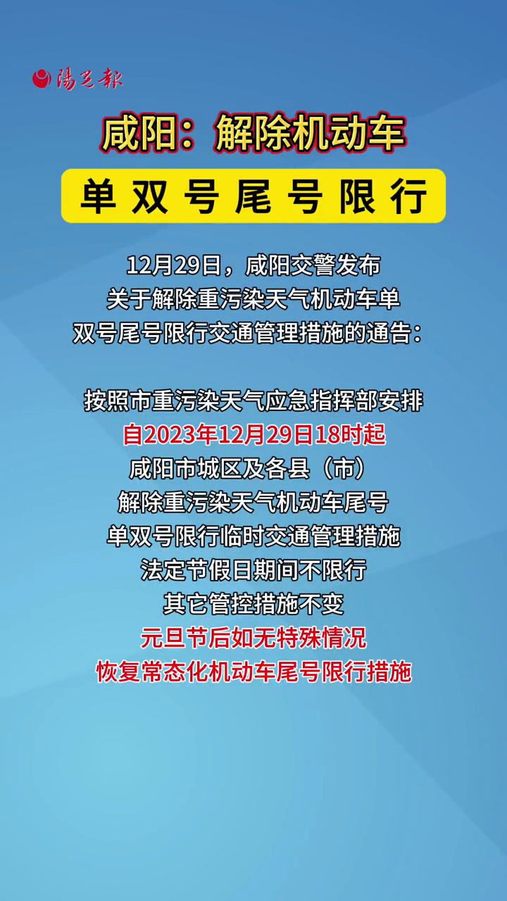 咸阳:解除机动车单双号尾号限行!-度小视