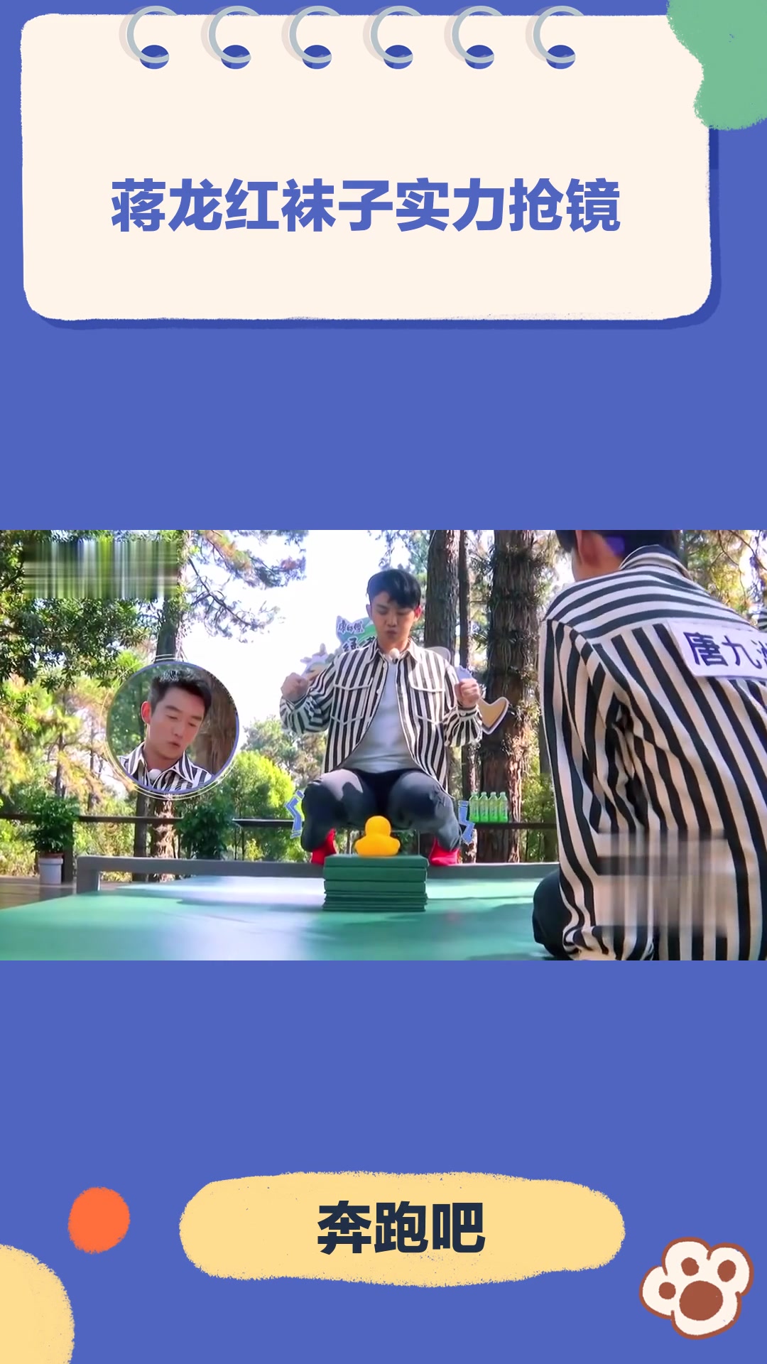 奔跑吧:蒋龙红袜子实力抢镜