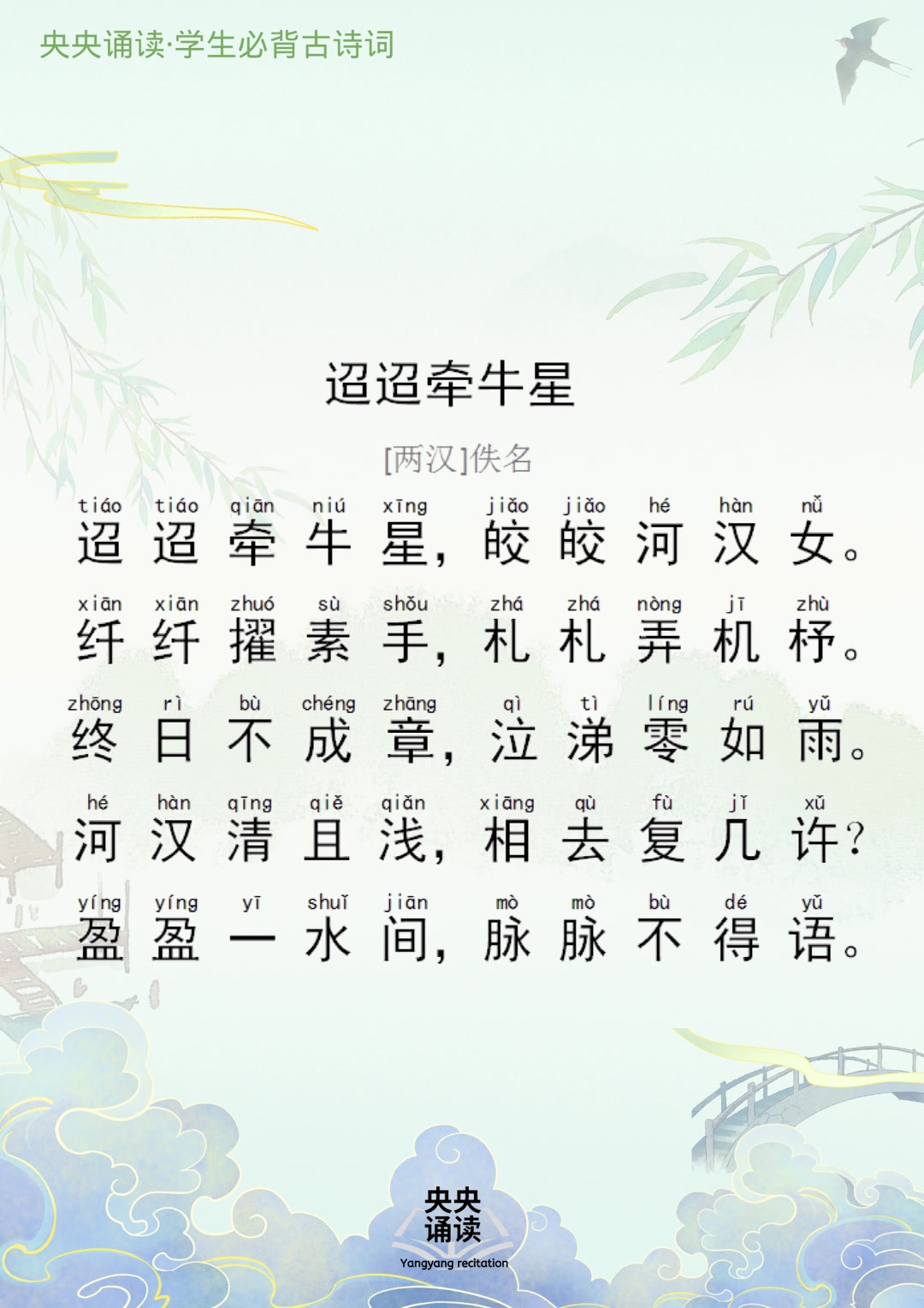 每天一首古诗词:91.《迢迢牵牛星》