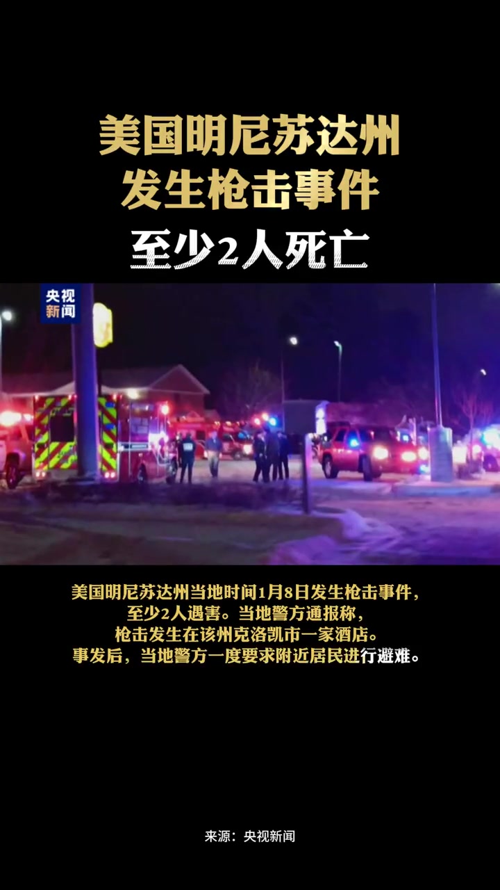 美国明尼苏达州发生枪击事件 至少2人死亡 枪击事件