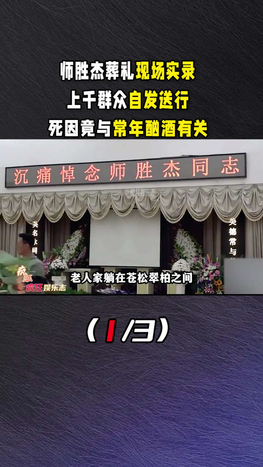 师胜杰 葬礼现场实录:上千群众自发送行,死因竟与常年酗酒有关?