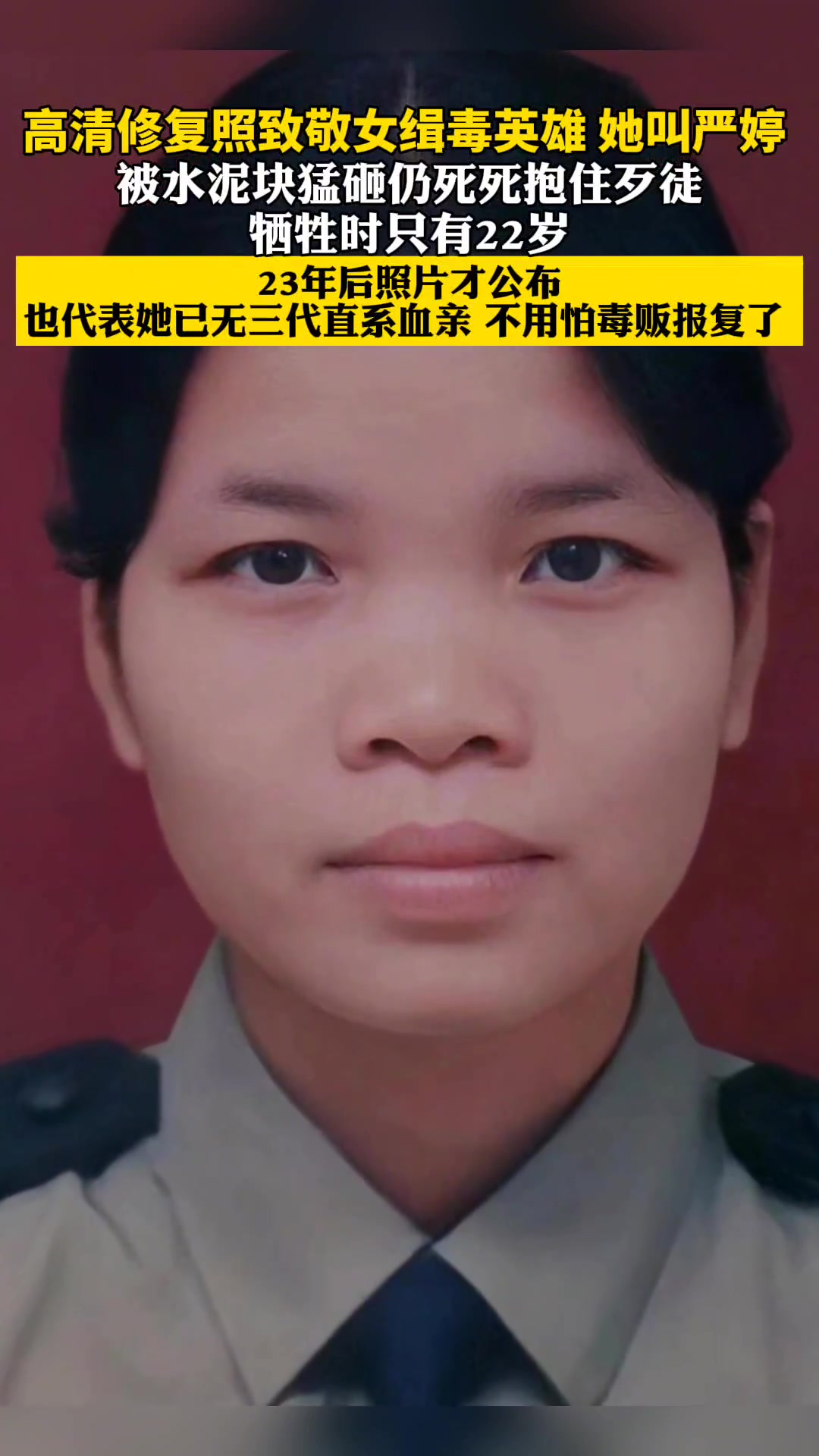 高清修复照致敬女缉毒英雄,她叫严婷牺牲时只有22岁