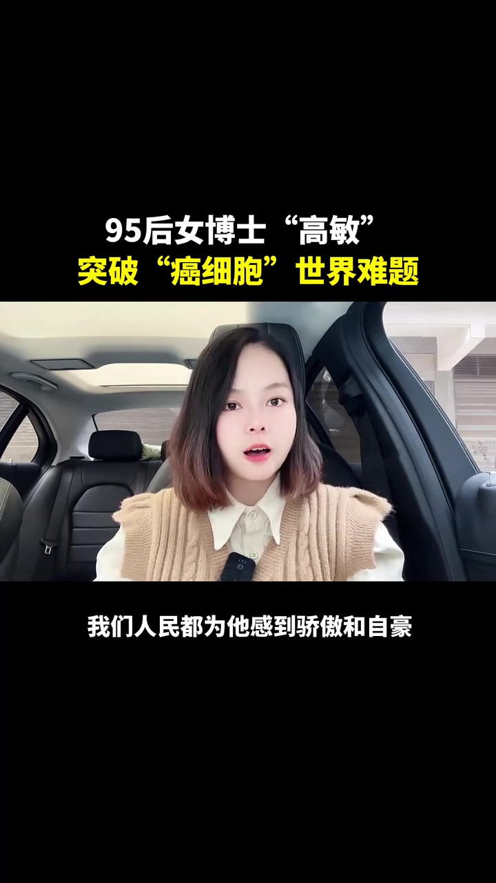 95后女博士高敏,为国争光!-度小视