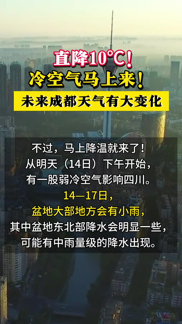 直降10冷空气马上来未来成都天气有大变化