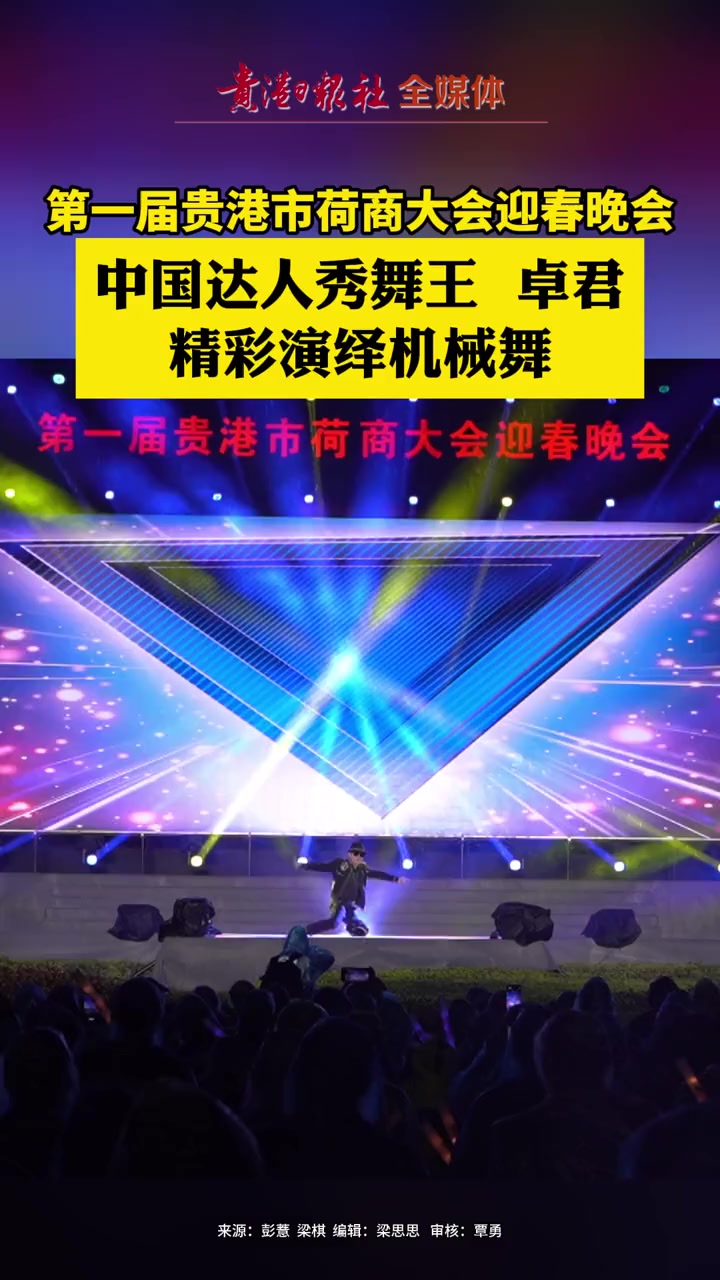 中国达人秀舞王卓君精彩演绎机械舞.贵港 荷商大会 中国达人秀 舞王