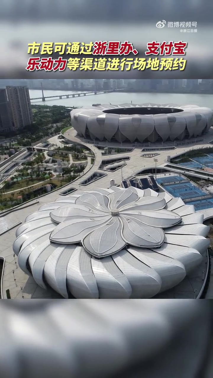 杭州大小莲花将重启1月15日起杭州大小莲花全民健身场地向公众开放本