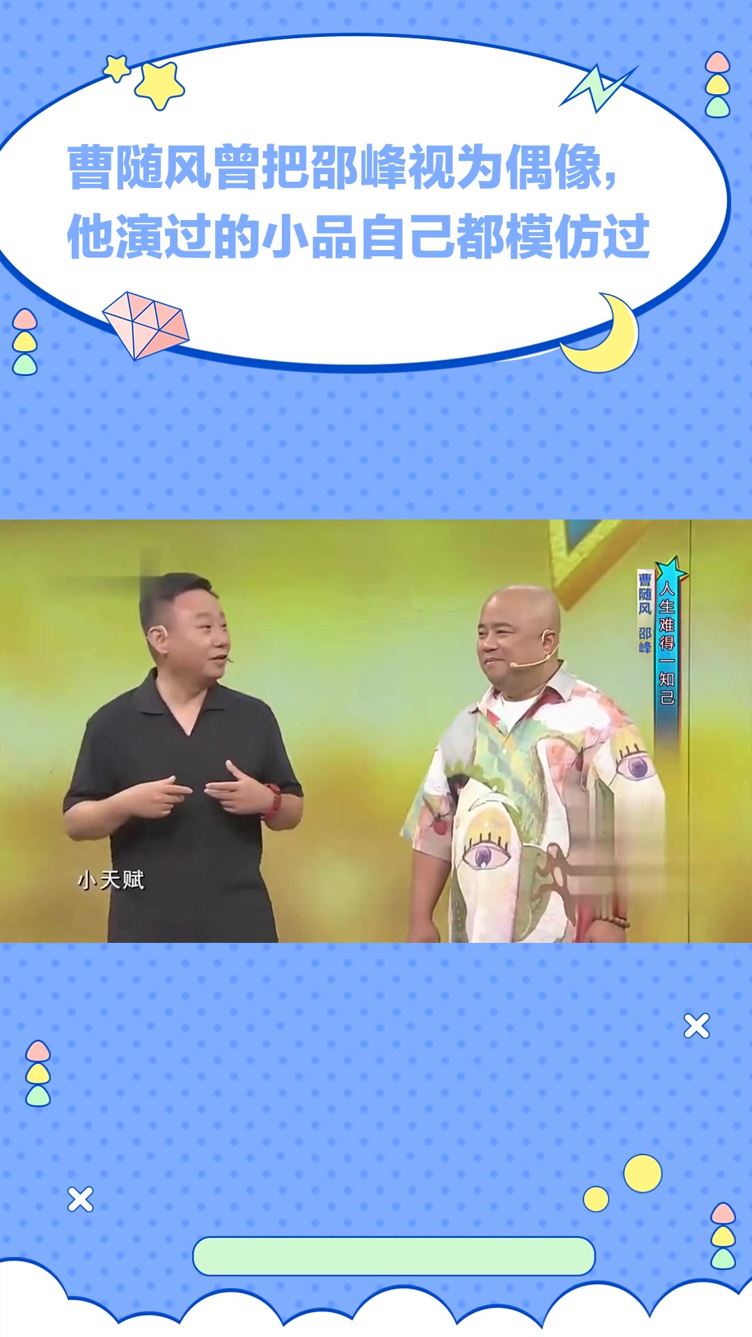 曹随风曾把邵峰视为偶像,他演过的小品自己都模仿过-度小视