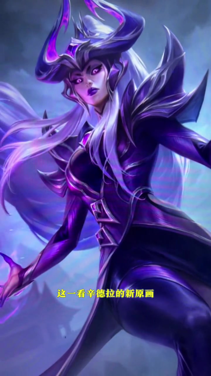 辛德拉模型重做登陆lol手游 lol手游辛德拉上线 lol手游华彩迎春