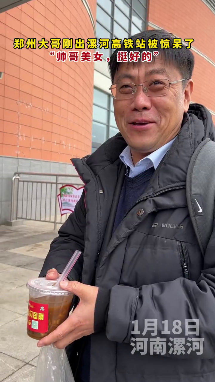 郑州大哥刚出漯河高铁站被惊呆了 "帅哥美女,挺好的" 压力给到河南