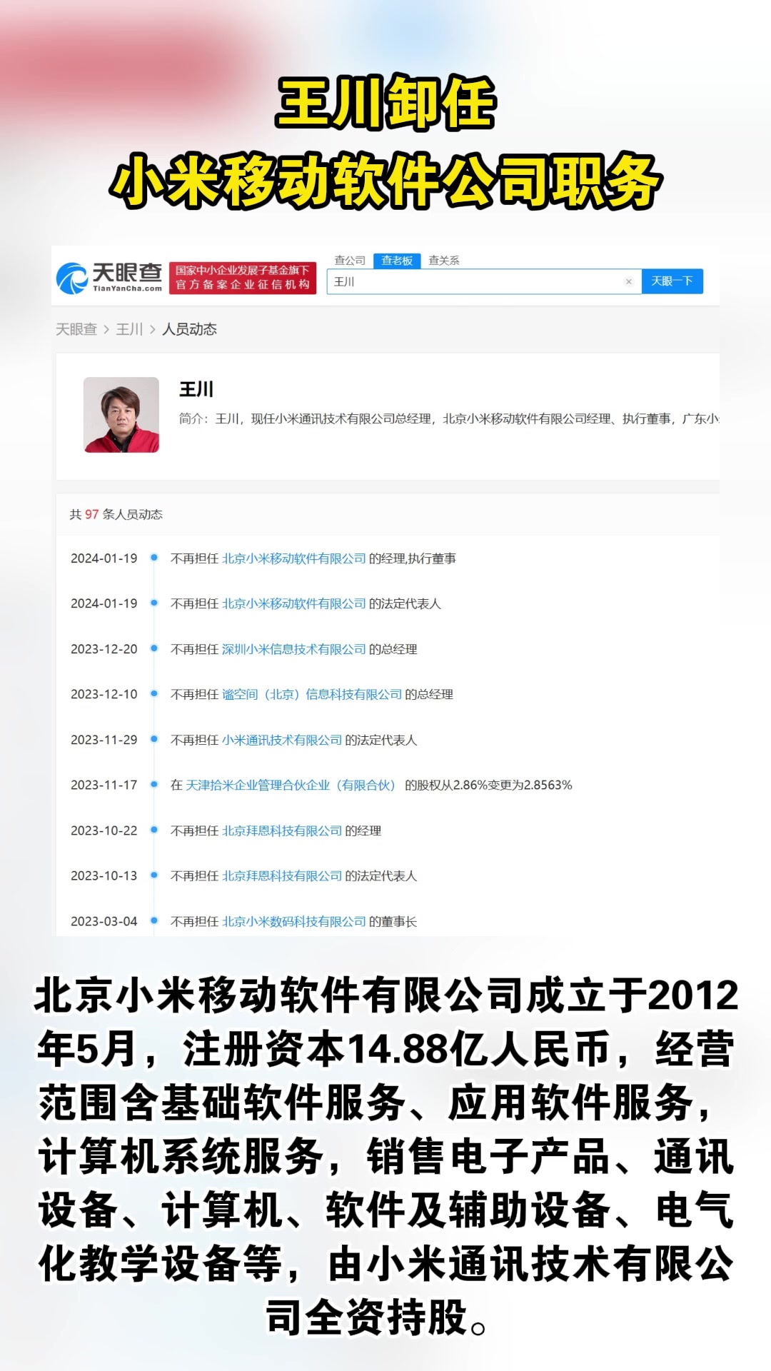 王川卸任小米移动软件公司职务-度小视