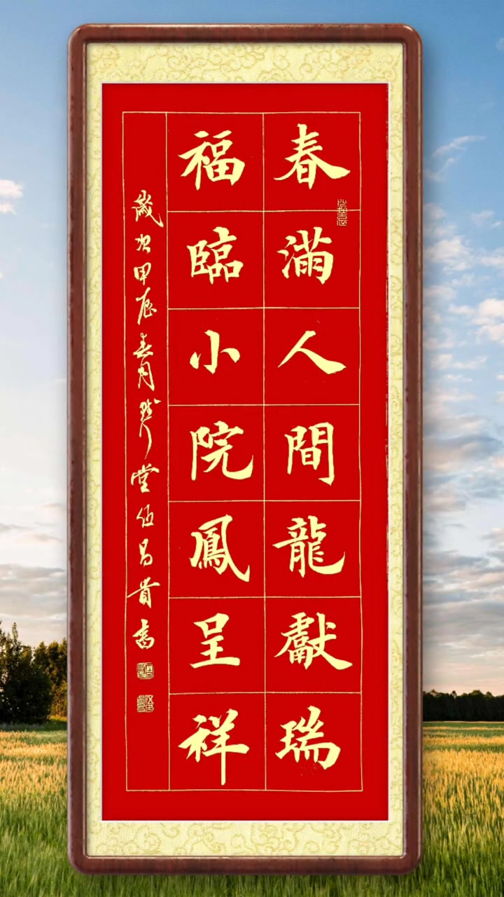 春满人间龙献瑞,福临小院凤呈祥.书法 手写对联 春联