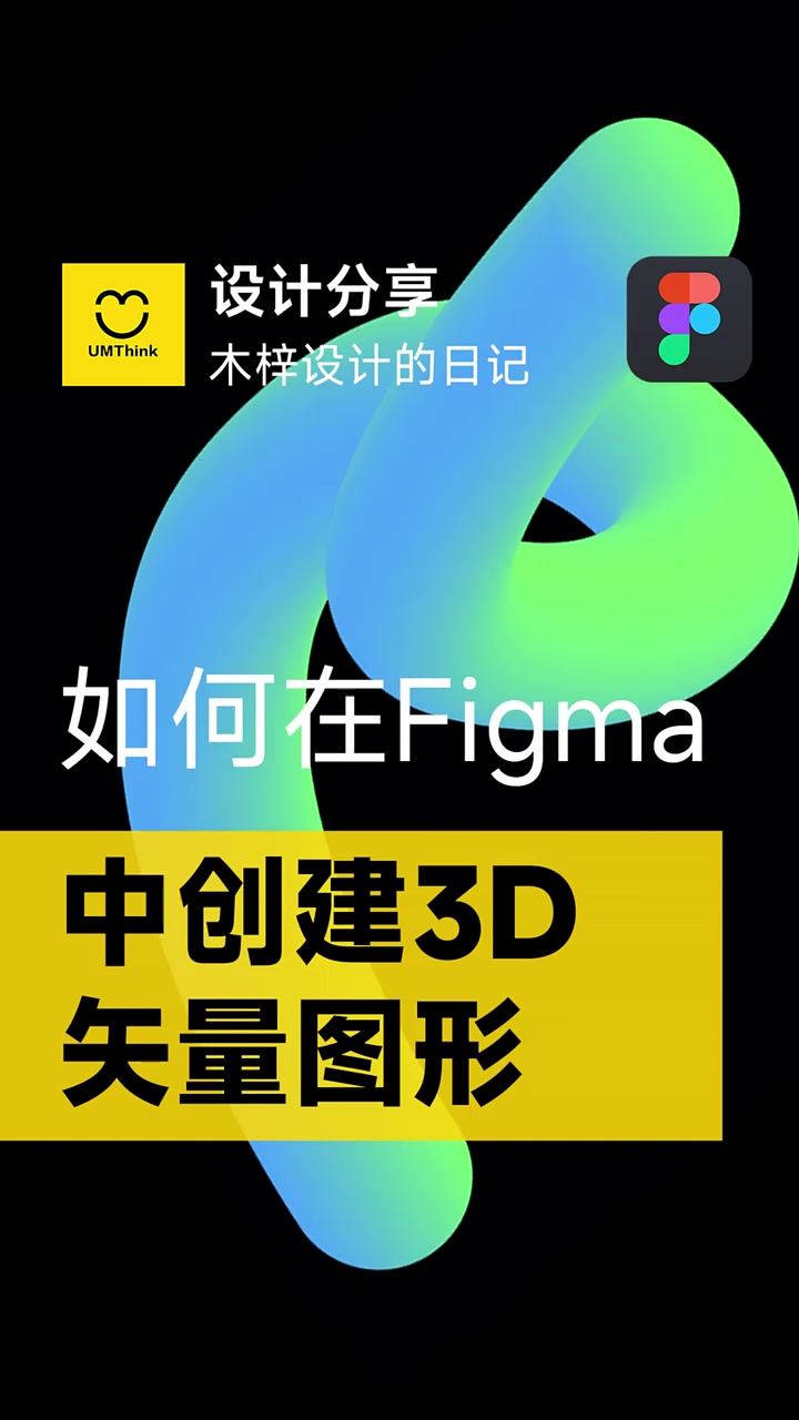 如何在Figma中创建3D矢量图形-度小视