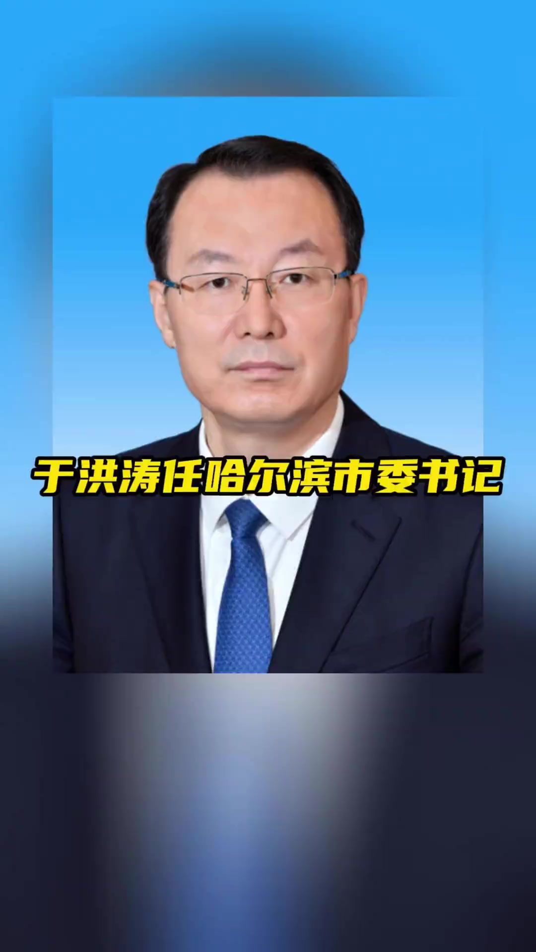 1月20日中共中央批准于洪涛同志担任中共哈尔滨市委书记