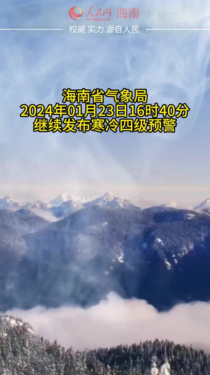 最低8冷雨持续发力预计低温天气持续至25日海南天气预报冷空气寒潮