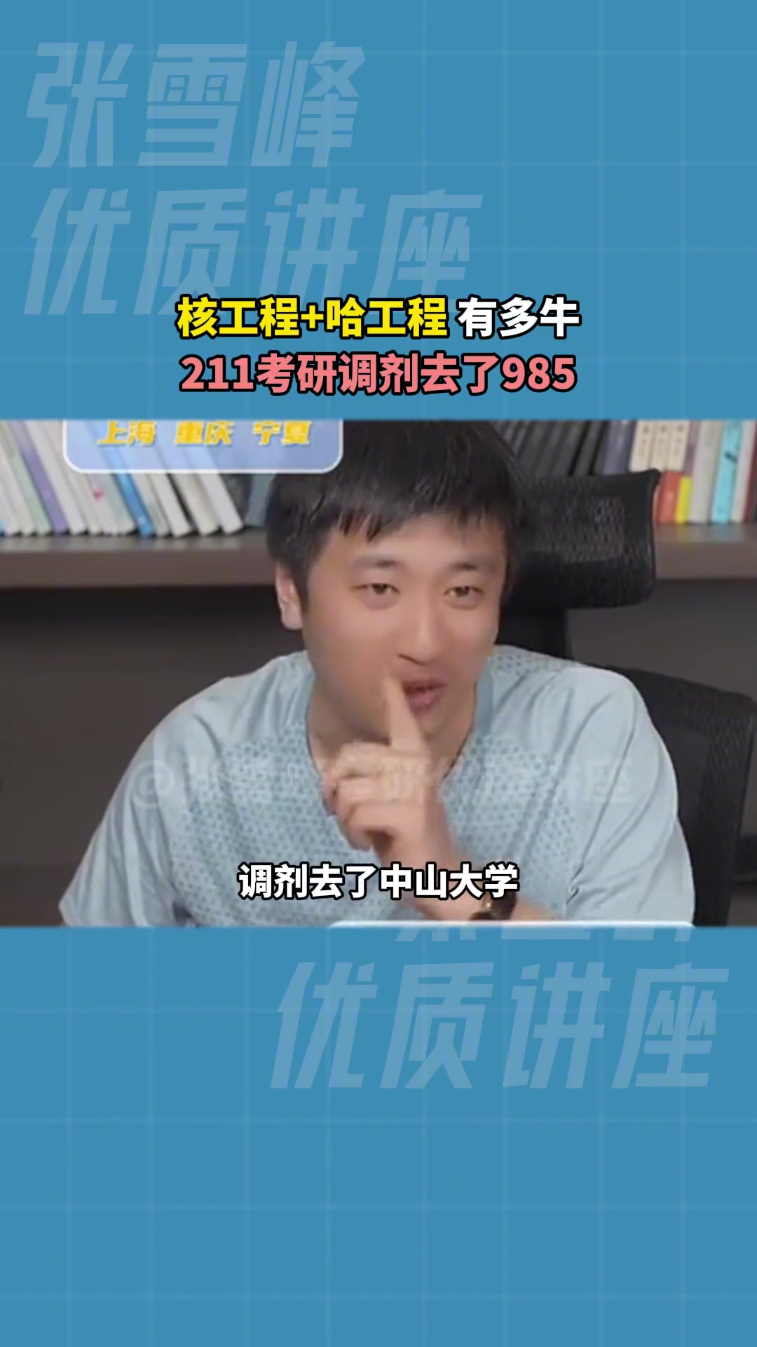 张雪峰 考研 核工程与核技术 哈工程