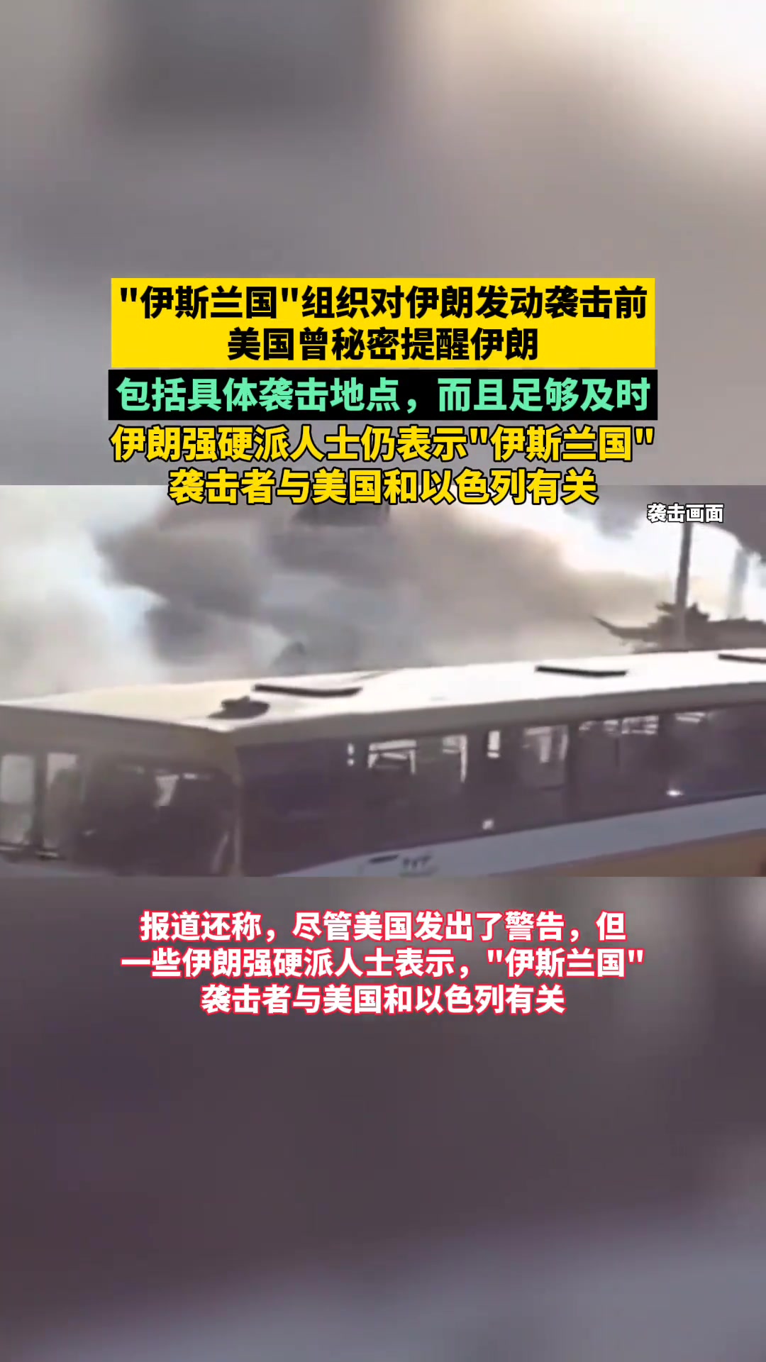 美媒伊斯兰国组织对伊朗发动恐怖袭击之前美国曾秘密提醒伊朗