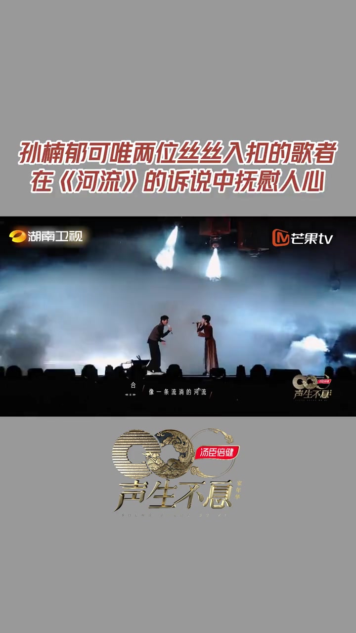 孙楠 郁可唯 两位丝丝入扣的歌者,在《河流》的诉说中抚慰人心!