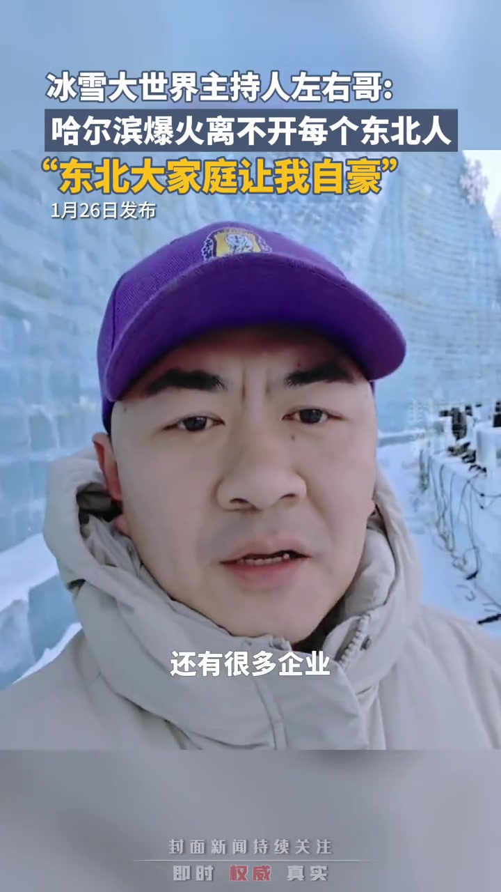 冰雪大世界主持人左右哥哈尔滨的爆火离不开每个东北人东北大家庭让我