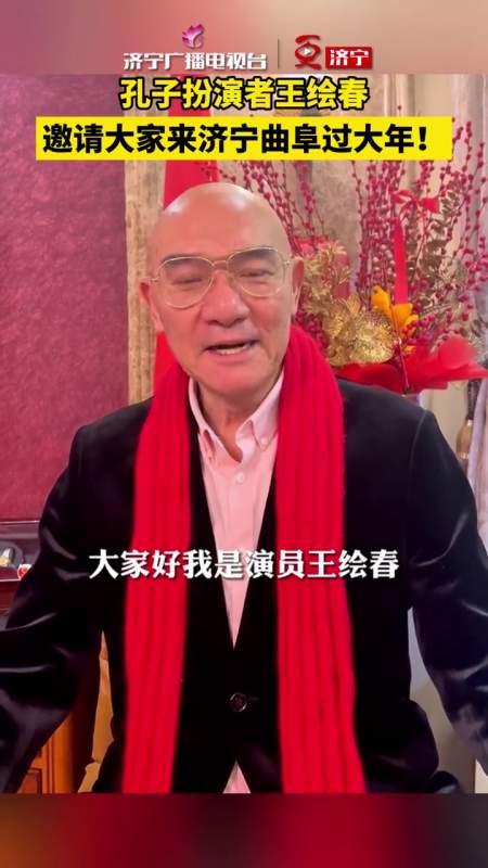 孔子扮演者王绘春邀请大家来济宁曲阜过大年走到济宁过大年2024春节