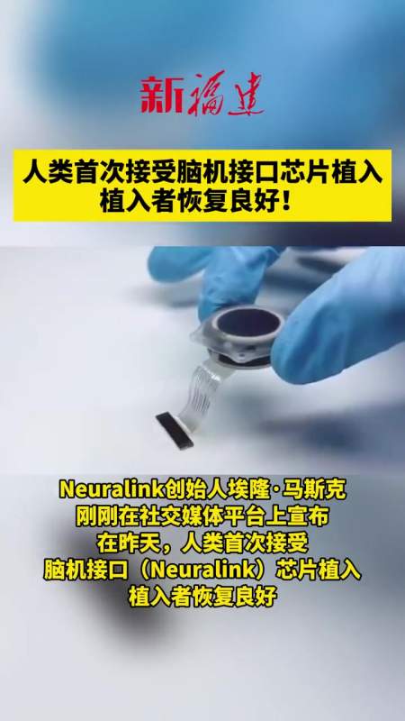 人类首次接受脑机接口芯片植入植入者恢复良好科技芯片马斯克