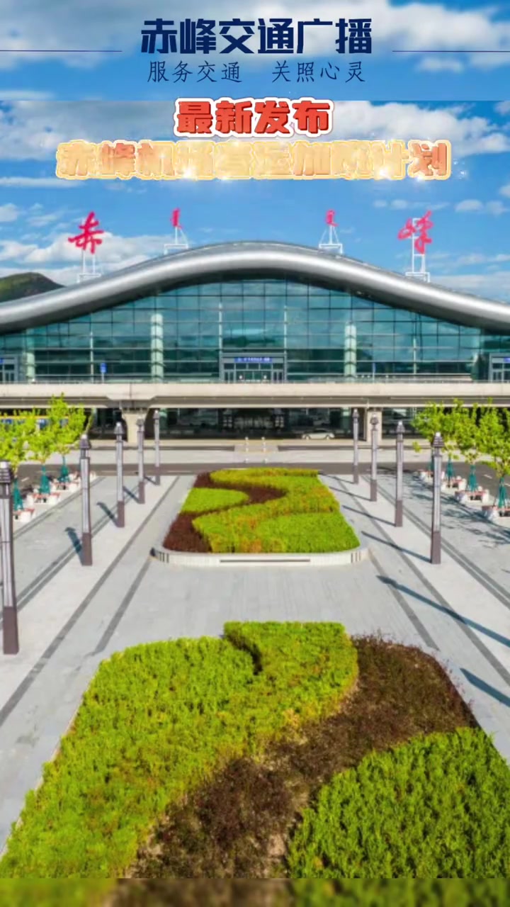 最新发布!赤峰机场春运加班计划 赤峰 春运 航班