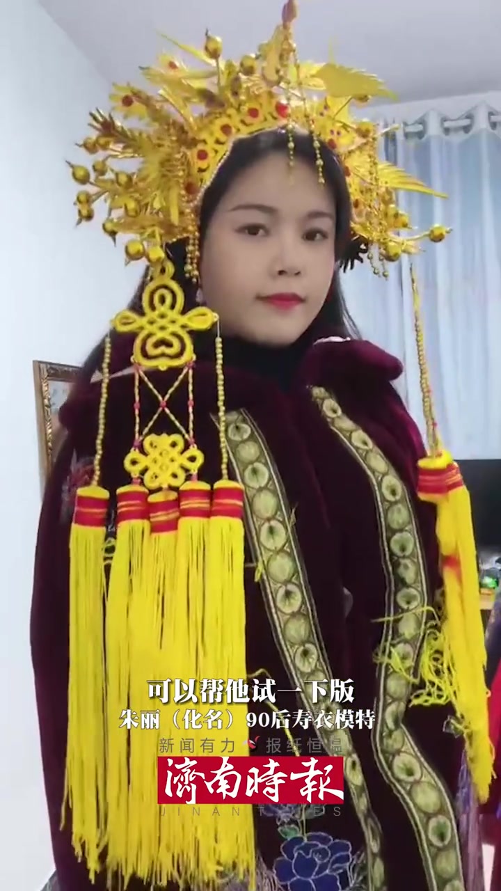 近日山东菏泽90后宝妈在直播间做寿衣模特把寿衣当作礼服为需要的人