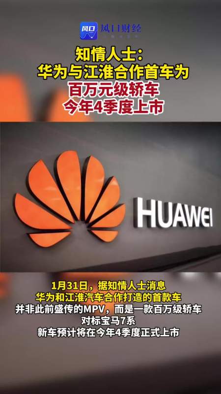 知情人士华为与江淮合作首车为百万元级轿车今年4季度上市华为江淮新