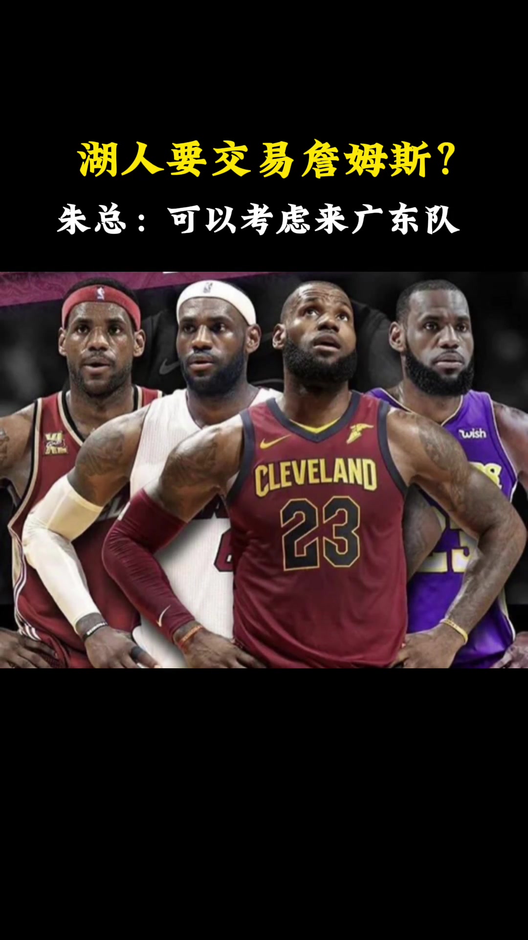 广东队朱总喊话了,如果湖人队要交易詹姆斯,可以考虑来广东队哟!