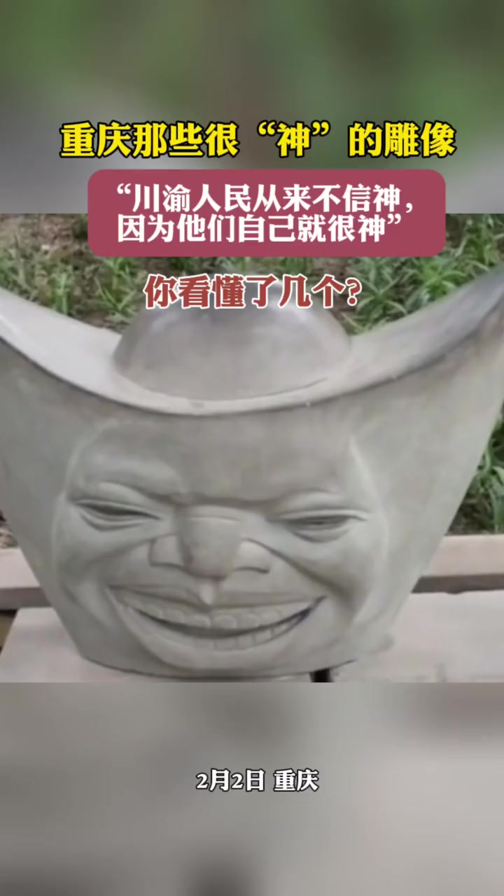 重庆那些很神的雕像搞笑