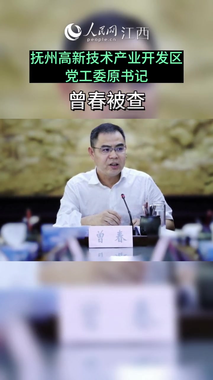 抚州高新技术产业开发区党工委原书记曾春被查江西反腐倡廉