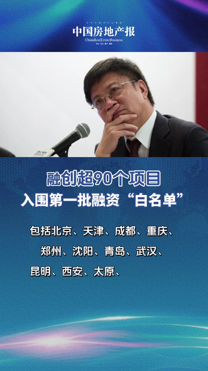 中国房地产报记者了解到截至目前融创已有超过90个项目入围第一批白