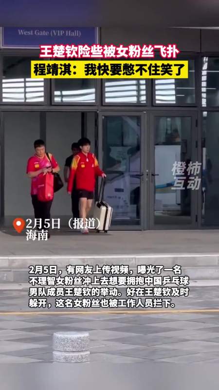 王楚钦险些被女粉丝飞扑程靖淇我快要憋不住笑了国乒抵制饭圈文化国家