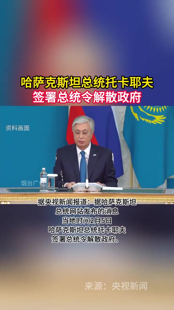 据央视新闻报道当地时间2月5日哈萨克斯坦总统托卡耶夫签署总统令解散