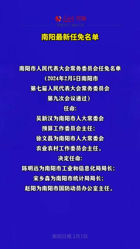 南阳最新任免名单南阳人事任免南阳资讯