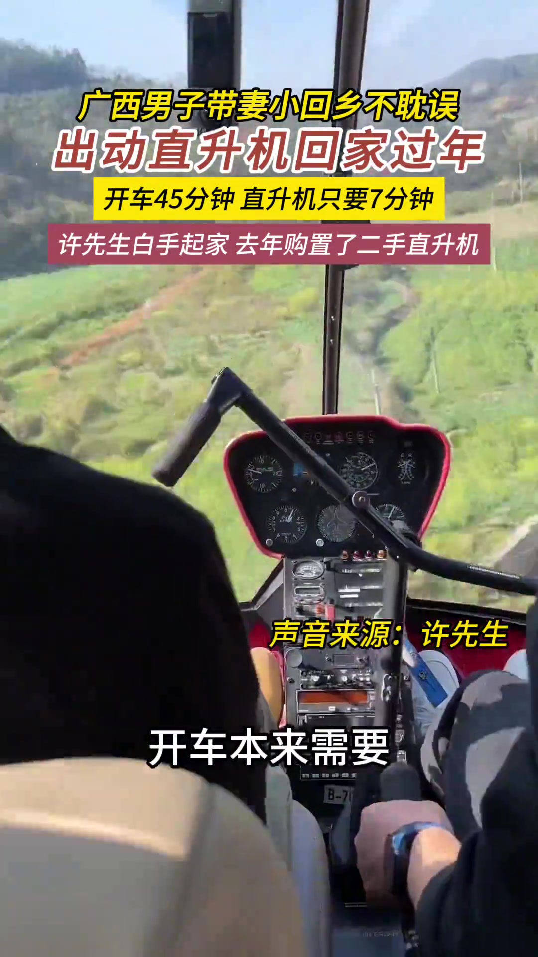 广西男子带妻小回乡不耽误出动直升飞机回家过年男子开直升机回乡聚焦