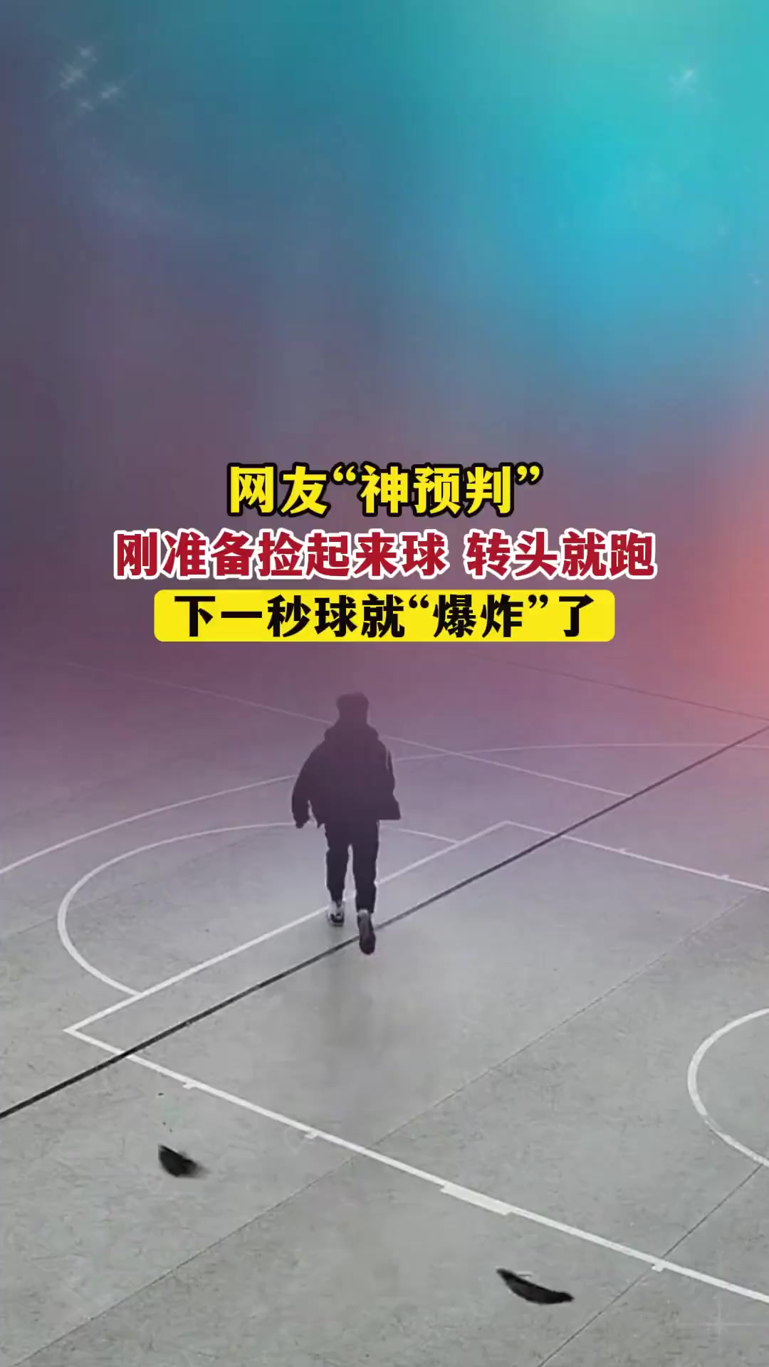 2月2日河北神预判下一秒球就炸了来源监控下的一幕万万想不到篮球