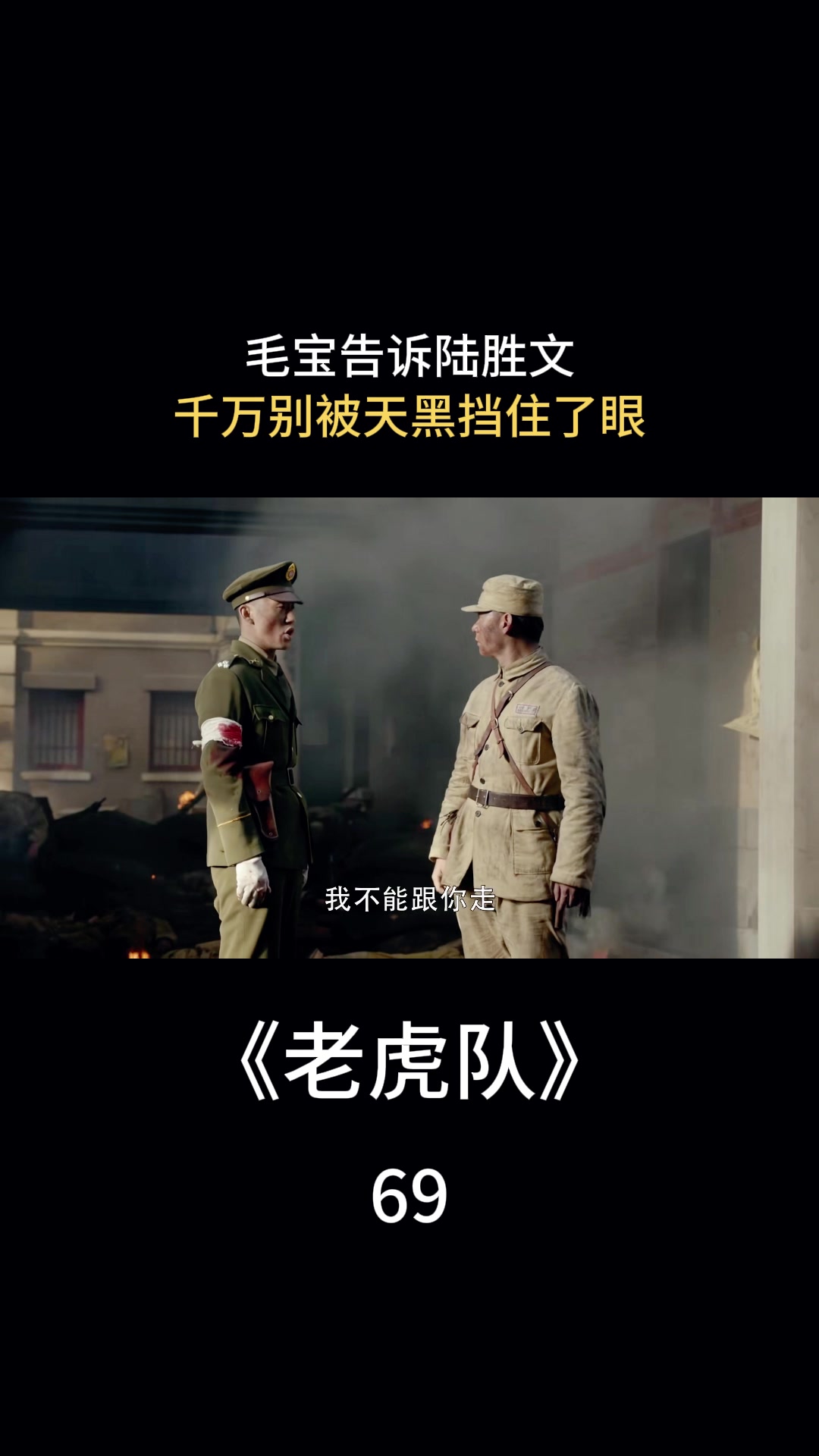 老虎队毛宝告诉陆胜文千万别被天黑挡住了眼但这是战场