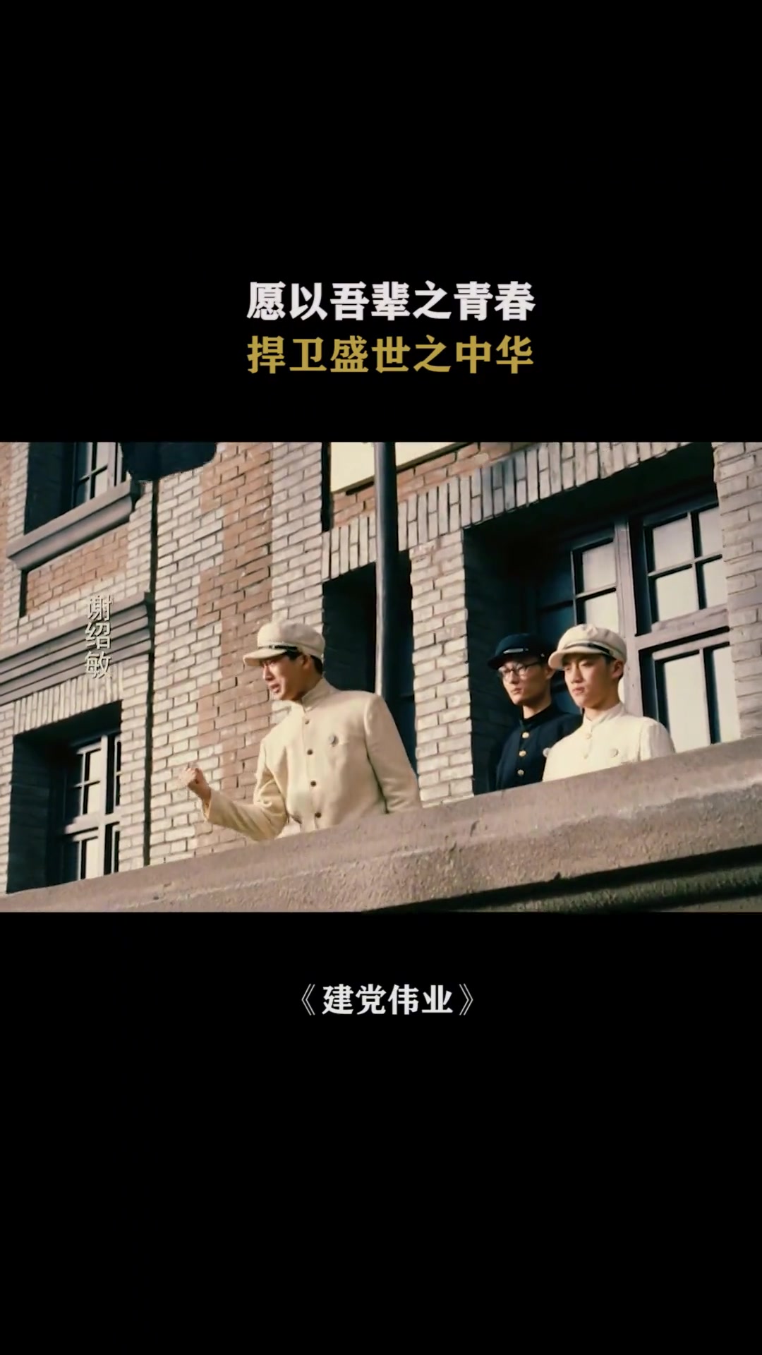 建党伟业愿以吾辈之青春捍卫盛世之中华mp4