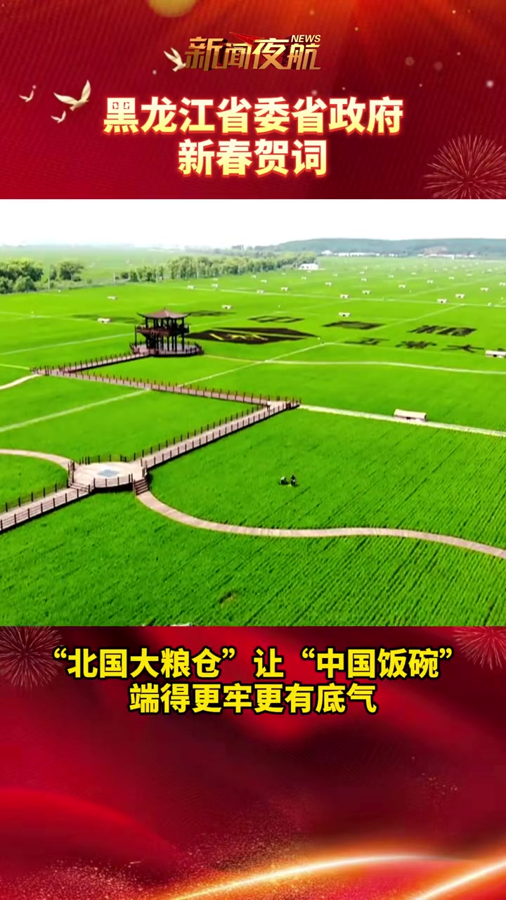 黑龙江省委省政府新春贺词丨黑龙江粮食总产量连续14年位居全国第一