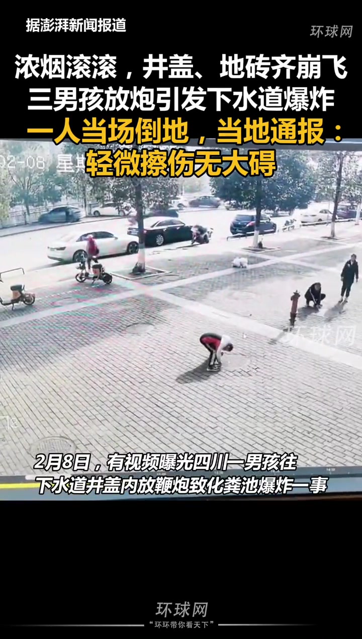 浓烟滚滚井盖地砖齐崩飞三男孩放炮引发下水道爆炸一人当场倒地当地