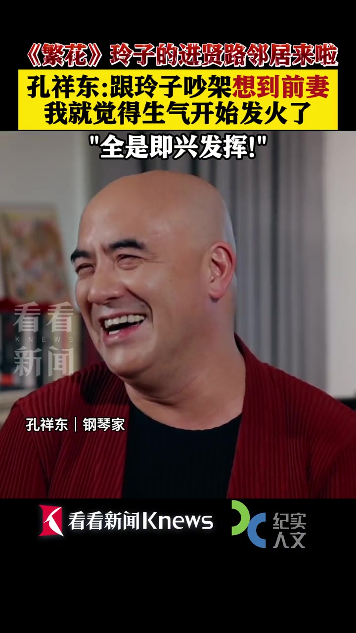 《繁花》玲子 的进贤路邻居来啦!孔祥东:和 马伊琍 "吵架"全靠即兴发